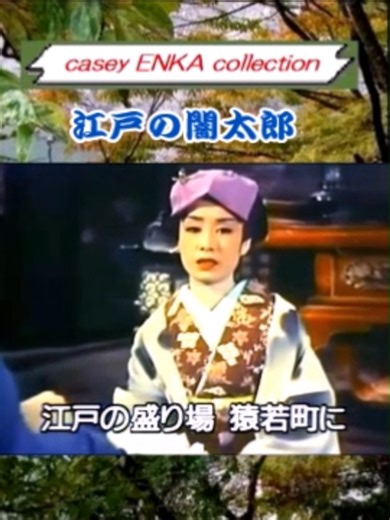 江戸の闇太郎と美空ひばりの魅力
