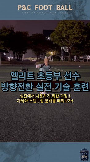 평택 시티즌 초등부 선수 턴 동작 훈련