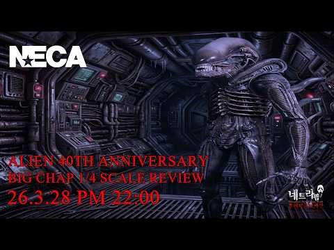 [라이브 146회] NECA ALIEN 40TH ANNIVERSARY BIG CHAP 1/4 SCALE 살펴보기!
