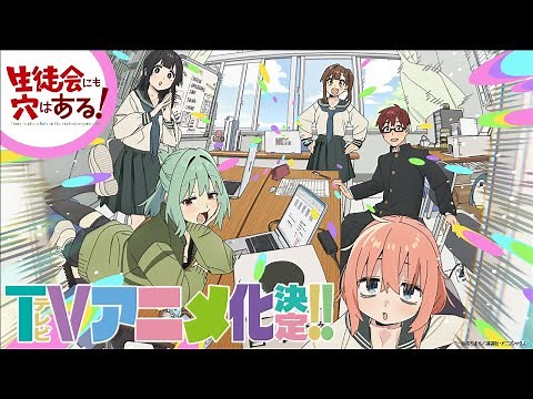【特報】「生徒会にも穴はある！」 TVアニメ化決定！！？