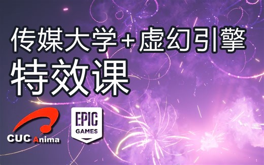 传媒大学动画与数字艺术学院 x EpicGames 特效入门课程【MOON】