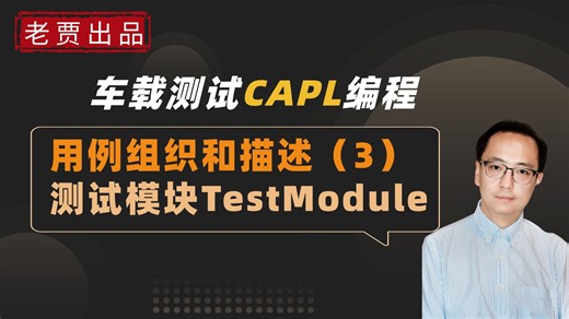 车载测试之CAPL编程系列：测试模块TestModule（3）：用例组织和描述