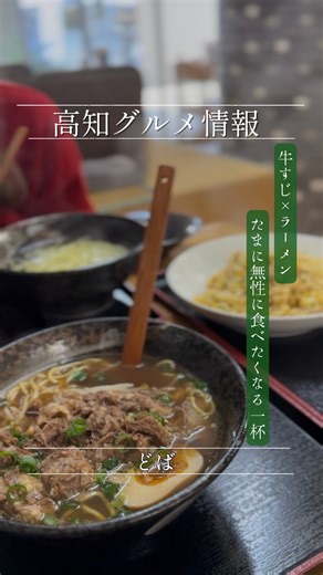 LSC放送局|高知ローカルLIFE🌿 on Instagram: "《牛すじ×ラーメンの激ウマコラボ✨》 知寄町のベスト電機の向かいにある こちらのお店！ とろける牛すじが最高と根強いファンが 足繁く通う人気店🍜 看板の牛すじはほろほろに煮込まれて とろっとしててめっちゃ美味しいよ！ 牛すじチャーハンっていうメニューも あるよ✨ とっても美味しい牛すじラーメン ぜひ行ってみて🙌 🍴メニュー🍴 ◇ 牛すじラーメン 1,100円 ◇牛すじつけ麺 1,150円 ◇チャーハン 900円 📍 どば 所在地：高知市知寄町2丁目2-3 営業時間：11:00〜16:30 定休日:月曜日・火曜日 支払方法:現金のみ いいね👍保存も忘れずに✌️ コメントもくれたら嬉しいな✨ #高知 #高知グルメ#高知ラーメン#lsc放送局"