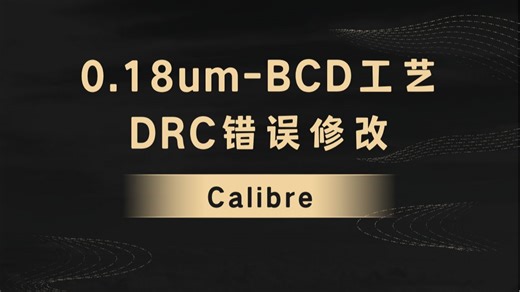 cadence virtuoso 0.18um BCD工艺DRC改错详解