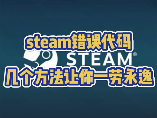 解决steam错误代码，几个方法让你一劳永逸！