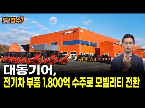 Daedong Gear Shifts Mobility with KRW 180 Billion Order for Electric Vehicle Parts