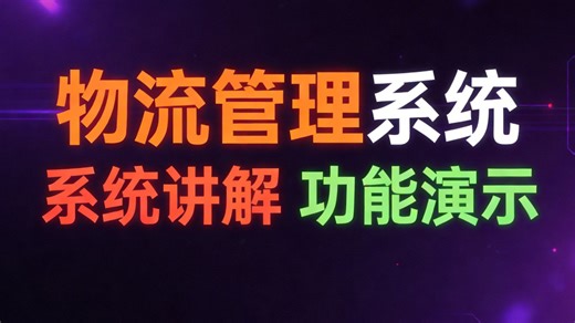 计算机毕设java基于JavaEE的物流管理系统（求三连 无偿领取） 基于SSM框架的物流信息管理平台的设计与实现