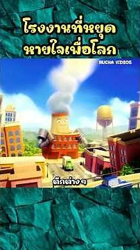 The factory that stopped breathing for the world #shorts #cartoon #cartoon