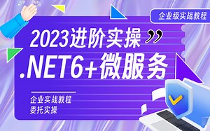【2023最新】.NET6 微服务落地实操教程 | 盘点互联网架构 | 完结附源码（C#/.NET Core/Docker/Jenkins/前端）B0110