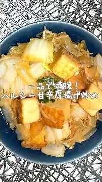 【一品で満腹！ヘルシー甘辛厚揚げ炒め🧅】