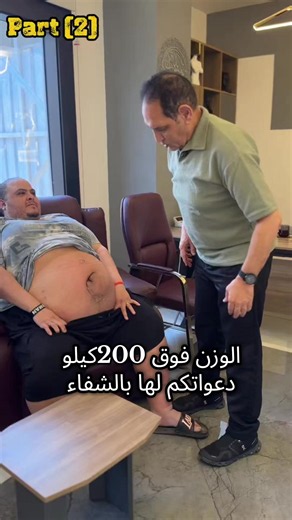 قصته صعبه جدا يا ريت كلكم تسمعوها وتدعوا له كلكم بالشفاء الوزن فوق ال 200 كيلو وعنده فتق وان شاء الله هنعالجه ونعمل له العمليه وهينزل في الوزن ويعيش حياه طبيعيه وسعيده جدا دعواتكم 💥💥#اشطر_دكتور_سمنة #profheshamabdullah #دكتور_هشام_عبد_الله