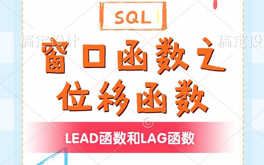 SQL：位移函数之lead和lag