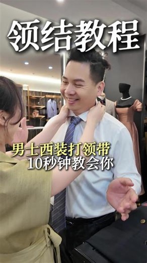 男士西装打领带，10秒钟教会你#男士西装 #领带 #教程 #男装搭配 #独播原创设计