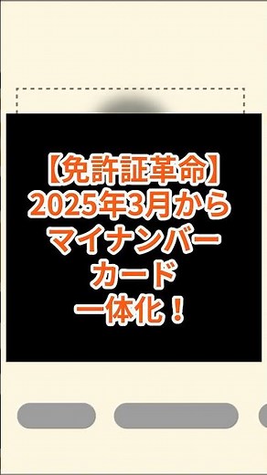 ㊗️1000回再生！【免許証革命】2025年3月からマイナンバーカード一体化！知らないと損する新制度 #マイナ免許証 #運転免許証 #法改正
