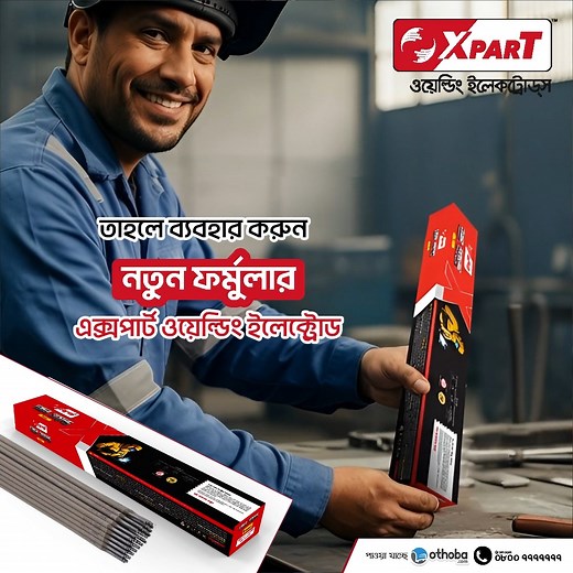 ঝালাই করলে চোখ জ্বালাপোড়া করছে ? তাহলে ব্যবহার করুন নতুন ফর্মুলার এক্সপার্ট ওয়েল্ডিং ইলেক্ট্রোড - এটি এডভান্সড কোটিং টেকনোলজিতে তৈরি হওয়ায় চোখে জ্বালাপোড়া হয় না। #Xpart_Welding_Electrodes | Xpart