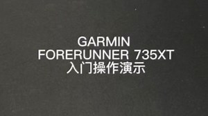GARMIN佳明FORERUNNER 735XT入门操作演示