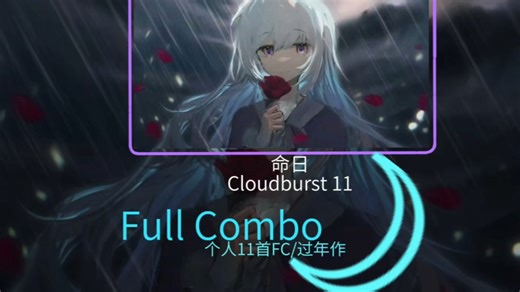 【新年作/个人11首FC】命日 Cloudburst 11 FULL COMBO(带自制异象)