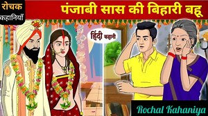 पंजाबी सास की बिहारी बहू | Hindi Kahani | Moral Stories | Bedtime Stories | Story time | Hindi Stoies | Rochak Kahaniya | Rochak Kahaniya