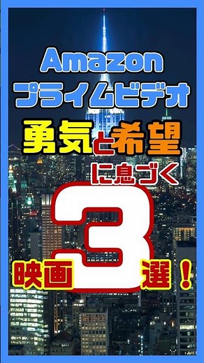 【おすすめ映画紹介】アマゾンプライムビデオ 勇気と希望に息づく映画３選 #アマゾンプライムビデオ #映画紹介 #洋画#shorts #アマゾンプライムビデオ #amazonprimevideo