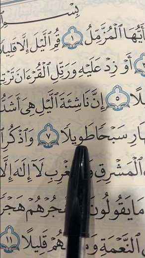 سورة المزمل ✨ تلاوة خاشعة تدعو لقيام الليل والصبر على الطاعة#سورة_المزمل#القرآن_الكريم