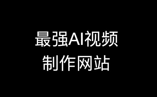 3分钟制作一个原创视频 超强AI智能视频制作网站-一帧秒创 大家赶快用起来吧