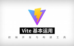 Vite基本运用