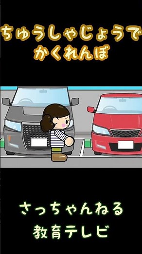 ちゅうしゃじょうでかくれんぼ／さっちゃんねる 教育テレビ#shorts