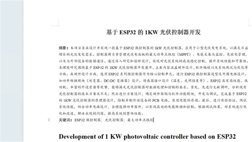 基于ESP32的1KW光伏控制器开发