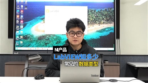 LabVIEW中常见的数据类型