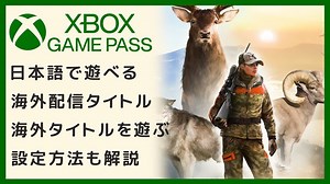 【Xbox Game Pass】日本語で遊べる海外配信タイトル【設定方法も解説】｜やまチャンネルブログ-YouTube