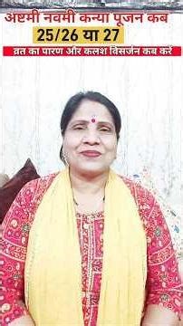 अष्टमी/ नवमी कन्या पूजन किस दिन करें, व्रत का पारण और कलश विसर्जन कब करें#shortsvideo #shortsfeed