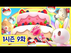 CartoonforKids✧ | EP9 Best Cake Ever | Cake Song | Princess Pring of Birthday Kingdom | season1