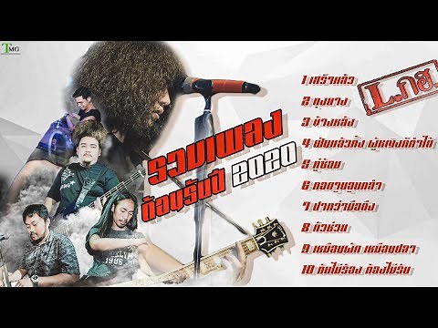 รวมเพลง L.กฮ. ต้อนรับปี 2020 | TMG RECORD