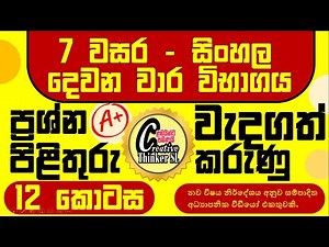 #grade 7 sinhala lesson 10 #grade 7 sinhala past paper #7 වසර සිංහල දෙවන වාර පාඩම්වල වැදගත් කරුණු