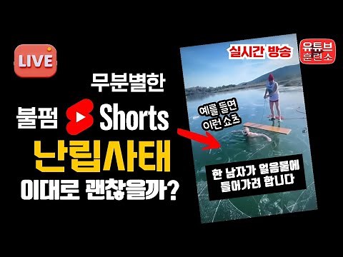 요즘 쇼츠에 너무 많이 보이는 불펌 콘텐츠들은 어떻게 될까요?