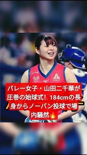 バレー女子・山田二千華が圧巻の始球式！184cmの長身からノーバン投球で場内騒然🔥