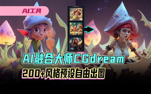 AI融合大师CGdream，能轻松把图像或3D模型合成全新的AI图像。