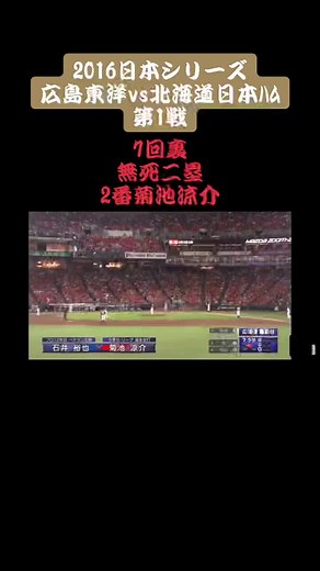 #2016日本シリーズ #広島東洋カープ #北海道日本ハムファイターズ