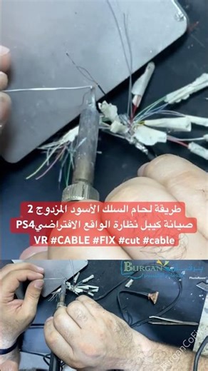 طريقة لحام السلك الأسود المزدوج 2 صيانة كيبل نظارة الواقع الافتراضيPS4 VR #CABLE #FIX #cut #cable