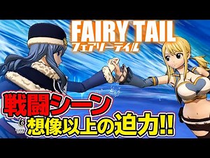 『フェアリーテイル』戦闘シーン紹介 ナツ、ルーシィ、グレイ、エルザ、ウェンディ、ジュビア、ガジル／FAIRY TAIL（PS4/Switch/Steam）
