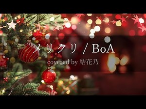 【フル】BoA - メリクリ【 カバー / 歌詞付き / 結花乃】