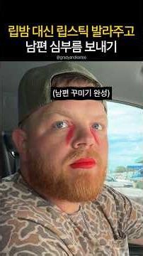 립밤 대신 립스틱 발라주고 남편 심부름 보내기