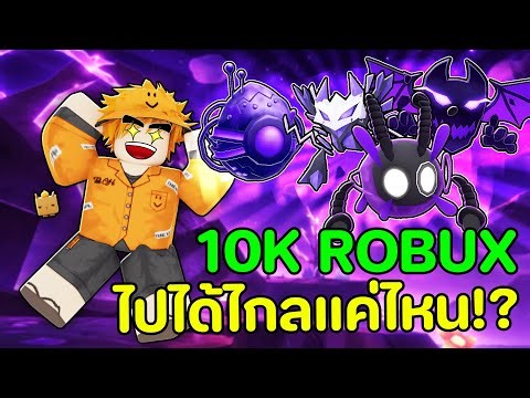 เล่นครั้งแรก เปย์ 10K Robux จะไปได้ไกลแค่ไหน!? l Tap Simulator