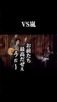 VS嵐 - 杉本ラララMCw/KAZU OF THE LEGEND #杉本ラララ #kazuofthelegend #somenokyoto #嵐 #神伝説 #ライブmc #タートルトーク
