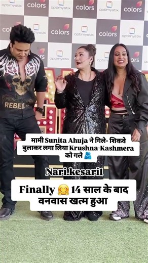 Sunita Ahuja ने गिले- शिकवे भूलाकर लगा लिया Krushna-Kashmera को गले 🫂
