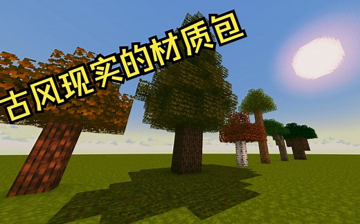 古风现实的我的世界材质包，legendary材质包