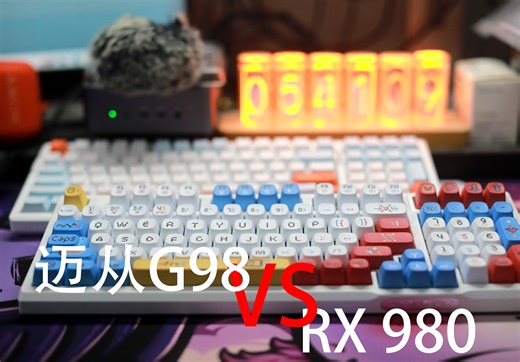【决赛圈】——RXstorm RX980  VS  迈从G98