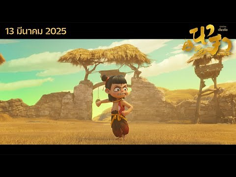 Ne Zha 2 - Official Trailer (ซับไทย)