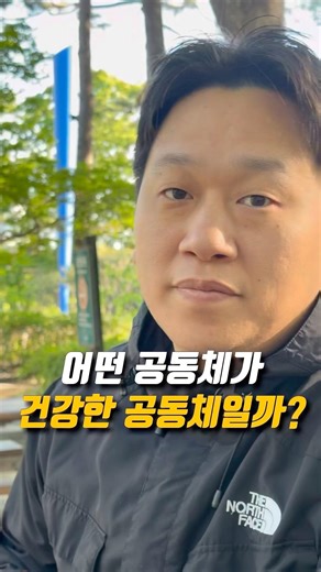어떤 공동체가 건강한 공동체일까?