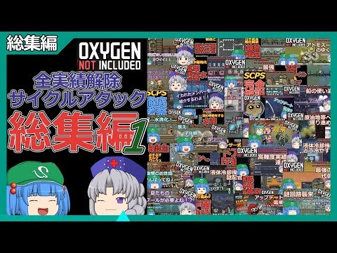 ONI全実績達成サイクルアタック 総集編１【ゆっくり実況】【Oxygen Not Included】